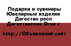 Подарки и сувениры Ювелирные изделия. Дагестан респ.,Дагестанские Огни г.